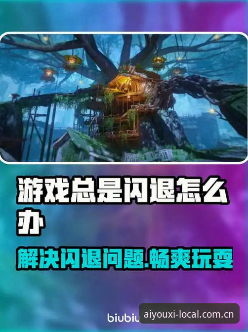 揭秘爱游戏平台闪退修复背后的真相：一次坐标调整的完整记录